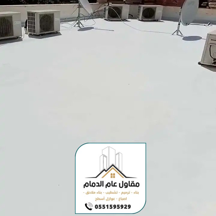 معلم عوازل الدمام 0538861529 مقاول عوازل مائية وحرارية بالدمام الخبر